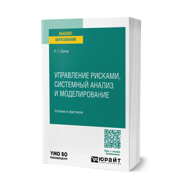 

Управление рисками, системный анализ и моделирование
