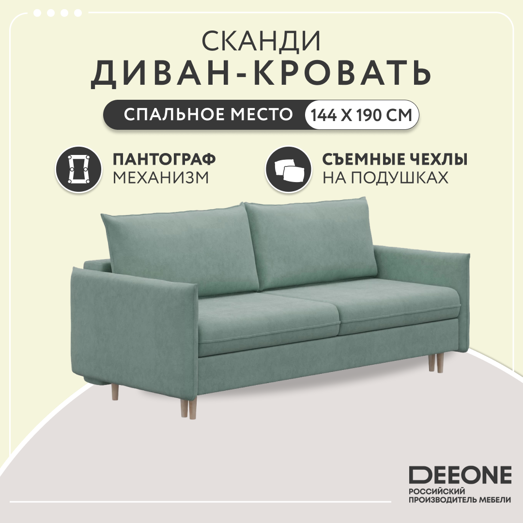 

Диван прямой тканевый Dee one Сканди, мятный, Сканди