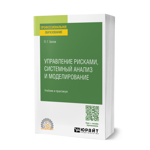 

Управление рисками, системный анализ и моделирование