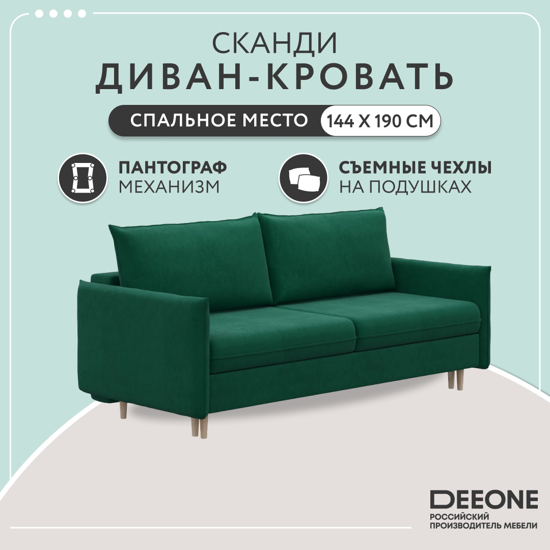 Диван прямой тканевый Dee one Сканди, изумрудный