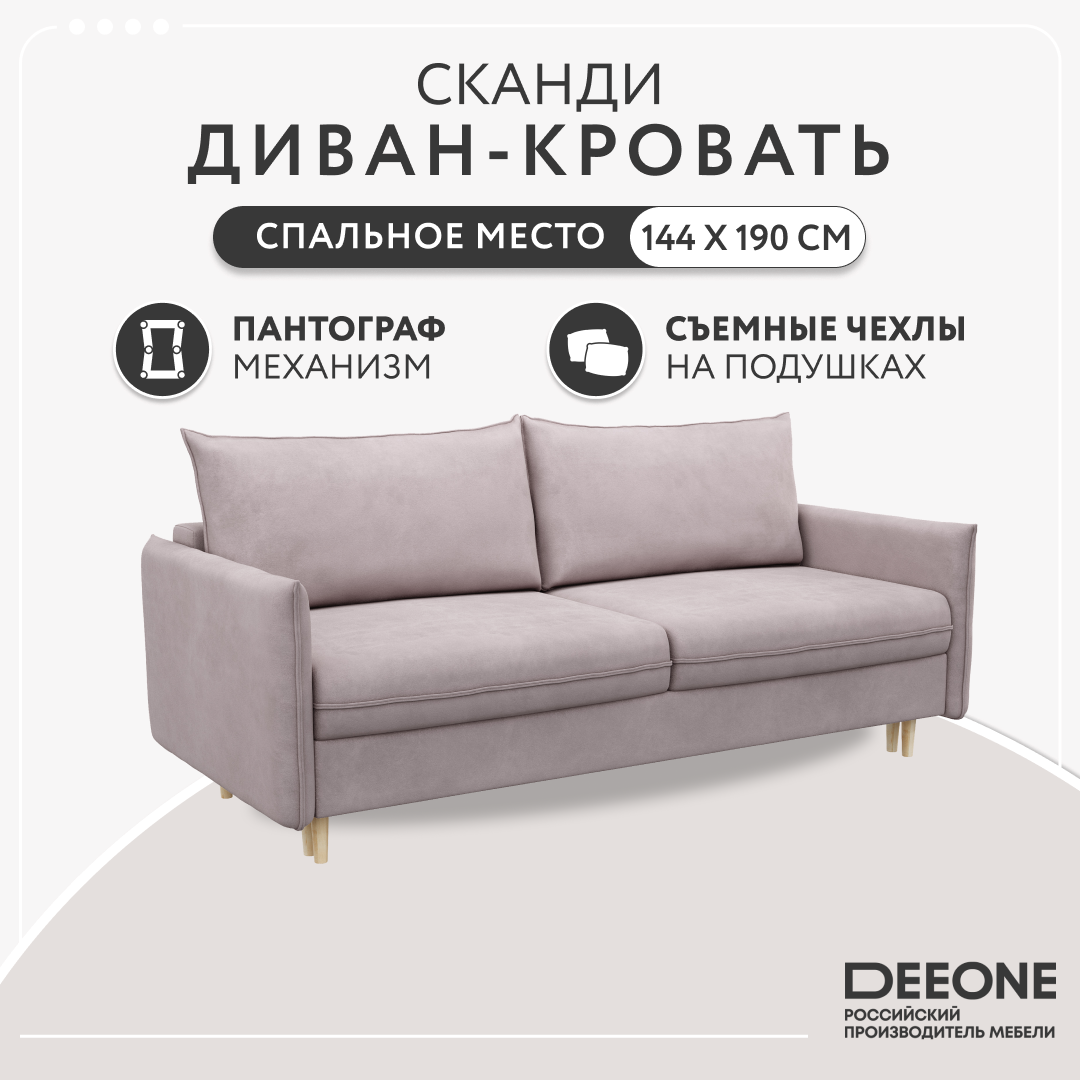 Диван прямой тканевый Dee one Сканди, розовый