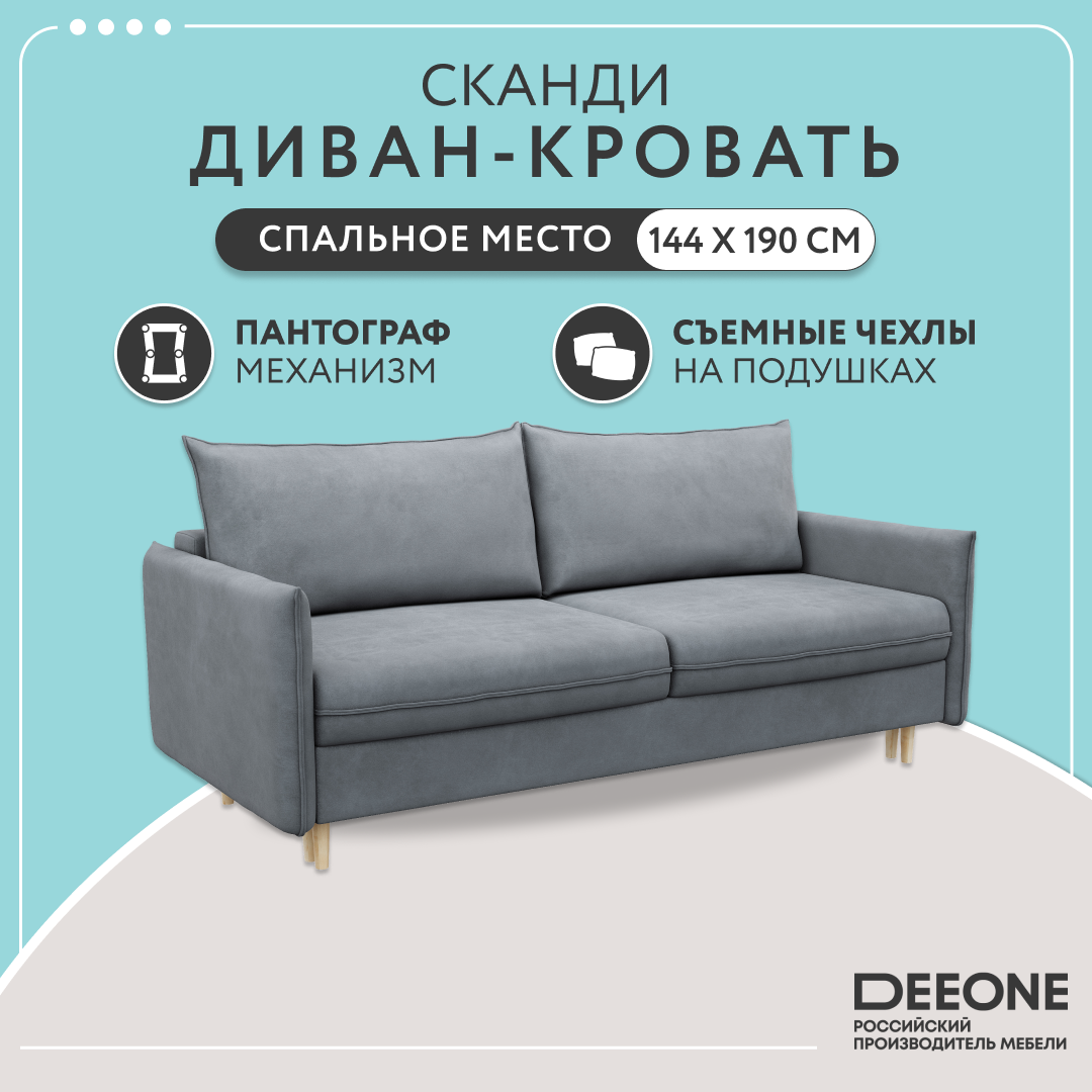 

Диван прямой тканевый Dee one Сканди, серый, Сканди