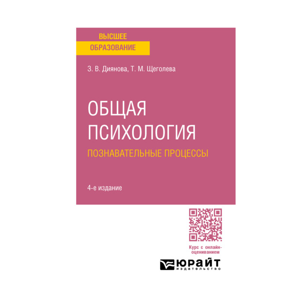

Общая психология. Познавательные процессы