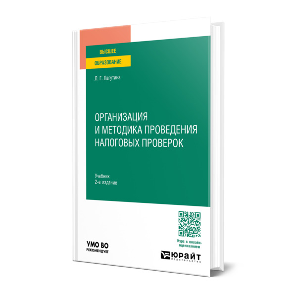 

Организация и методика проведения налоговых проверок