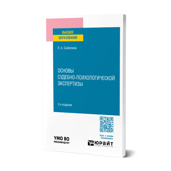 

Основы судебно-психологической экспертизы