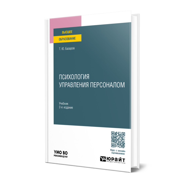 

Психология управления персоналом
