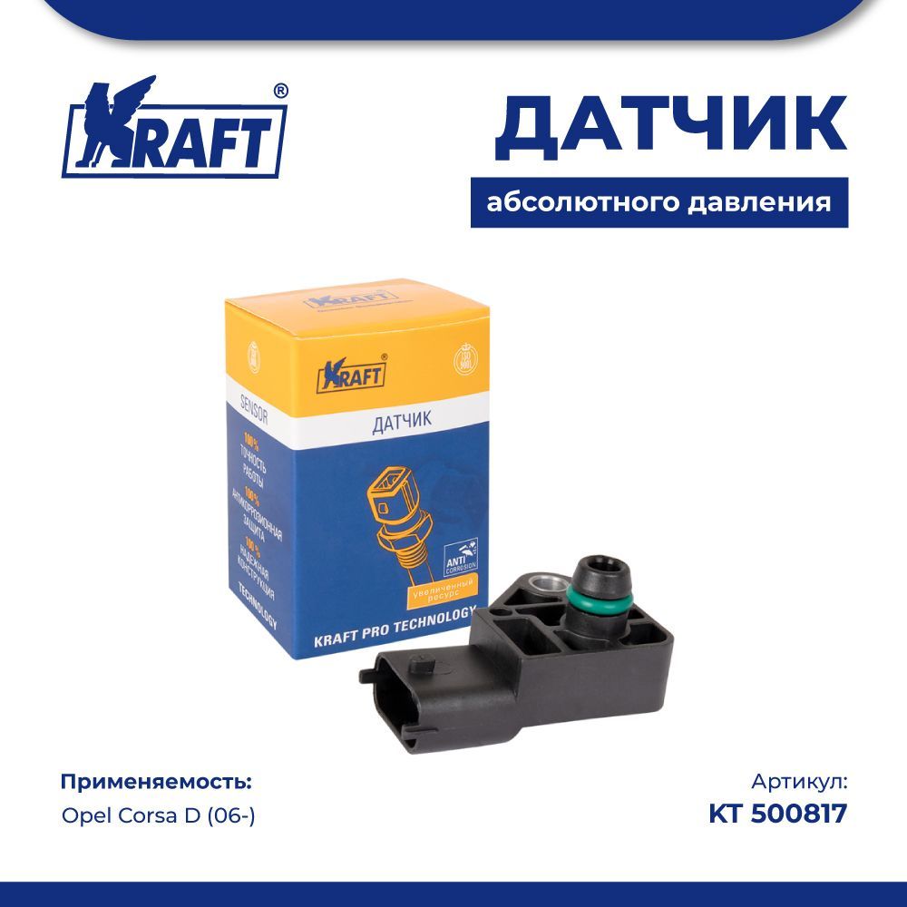 

Датчик абсолютного давления для а/м Opel Corsa D (06-) KRAFT KT 500817