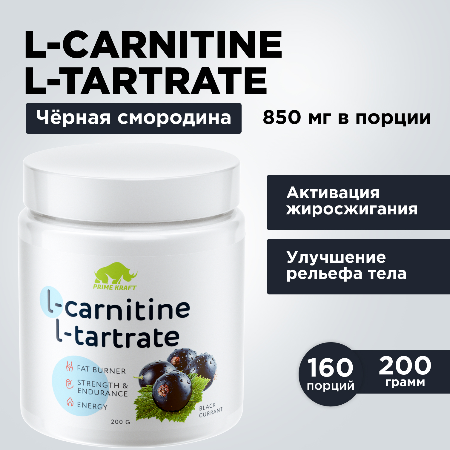 Жиросжигатель L-Carnitine L-Tartrate PRIMEKRAFT Карнитин 160 порций 200г черная смородина