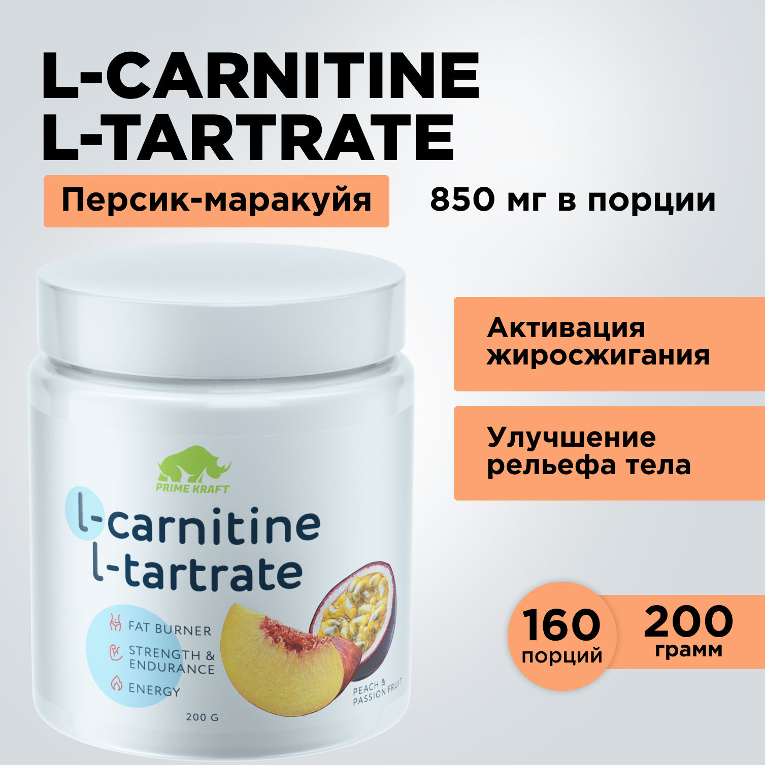 Жиросжигатель L-Carnitine L-Tartrate PRIMEKRAFT L-карнитин 160 порций 200г персик-маракуйя 1775₽