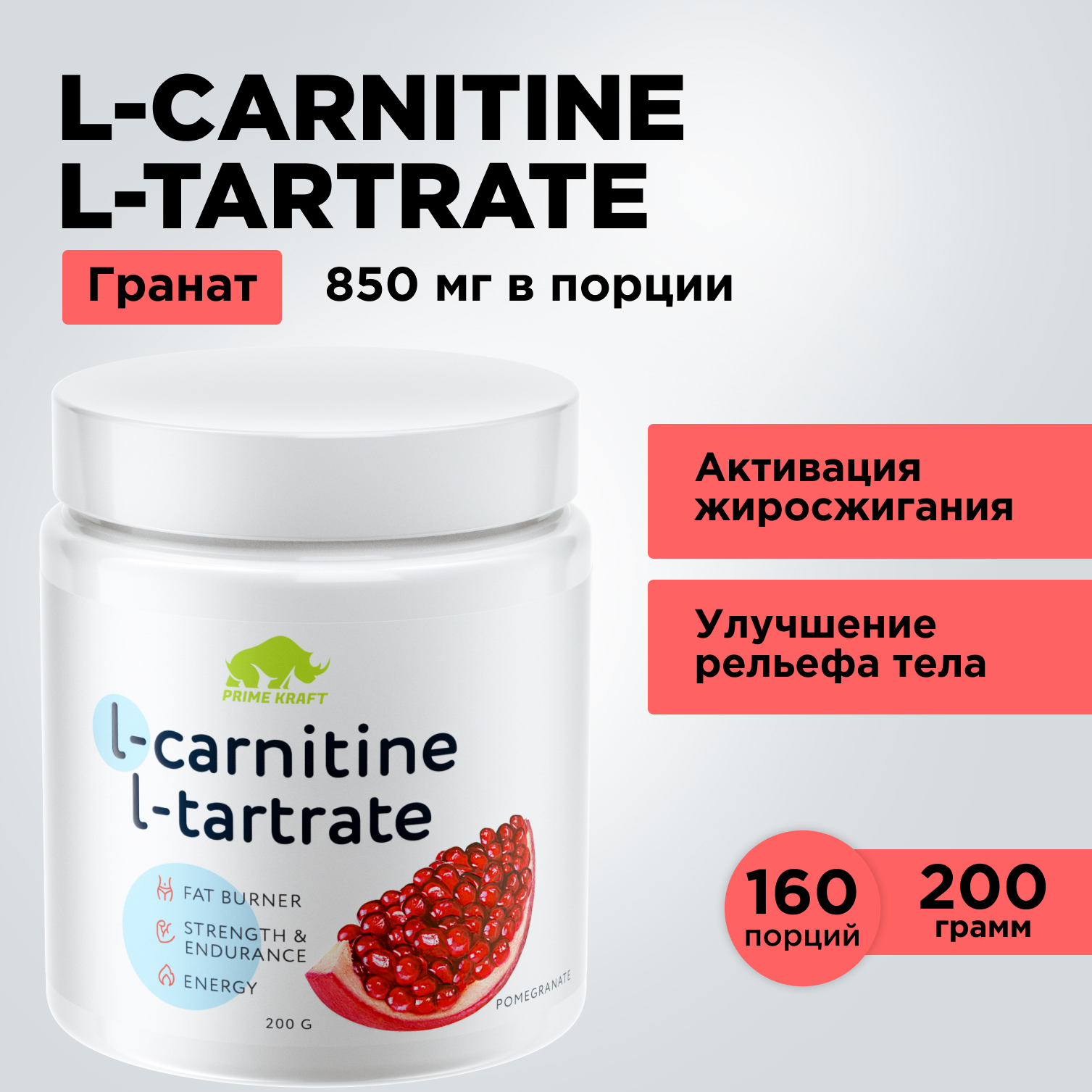 Жиросжигатель L-Carnitine L-Tartrate PRIMEKRAFT L-карнитин, 160 порций, 200 г, гранат