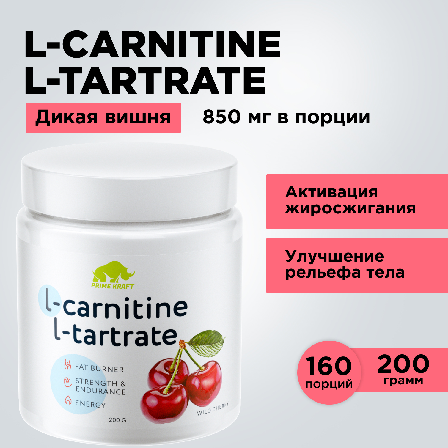 Жиросжигатель L-Carnitine L-Tartrate PRIMEKRAFT L-карнитин, 160 порций, 200 г, дикая вишня