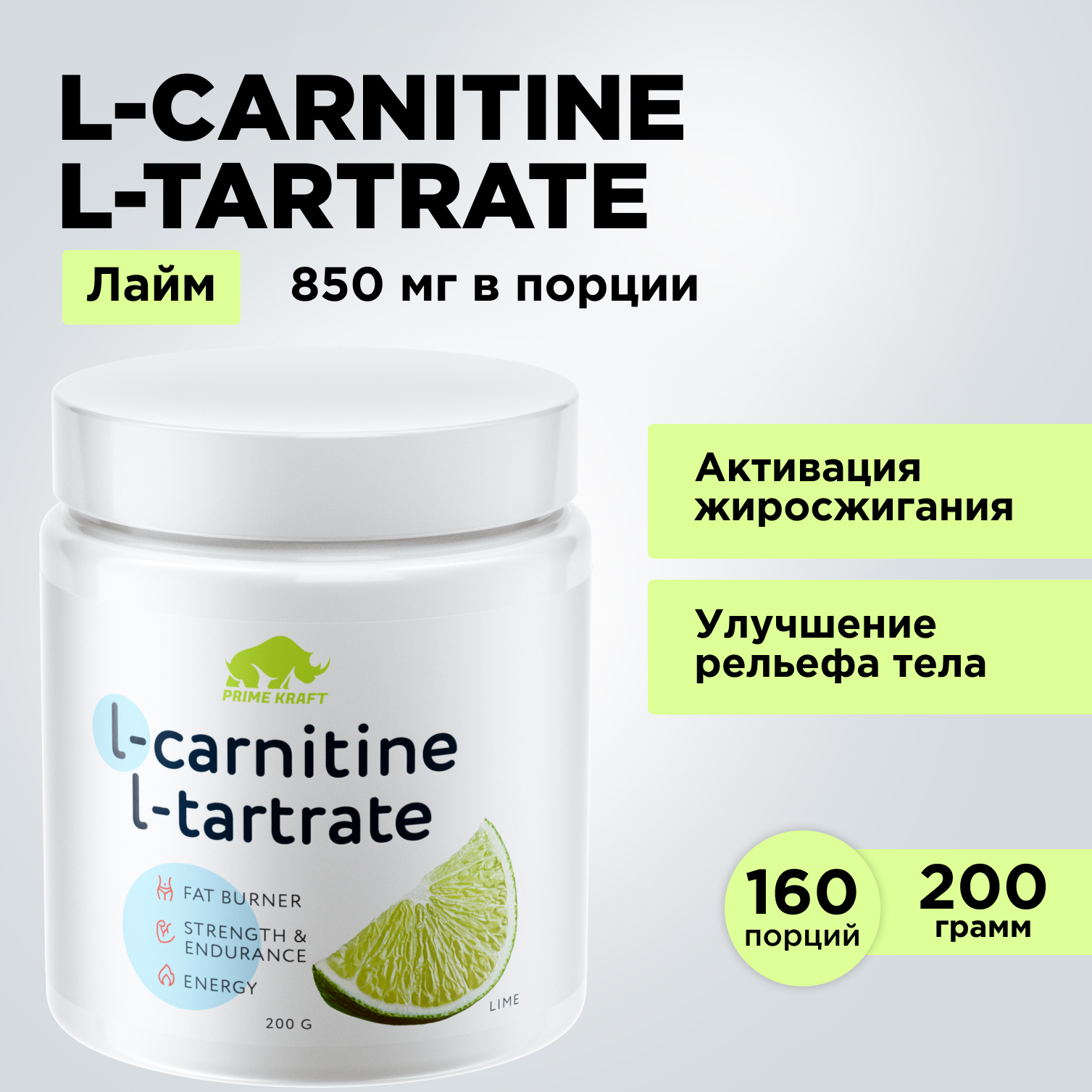 Жиросжигатель L-Carnitine L-Tartrate PRIMEKRAFT L-карнитин, 160 порций, 200 г, лайм