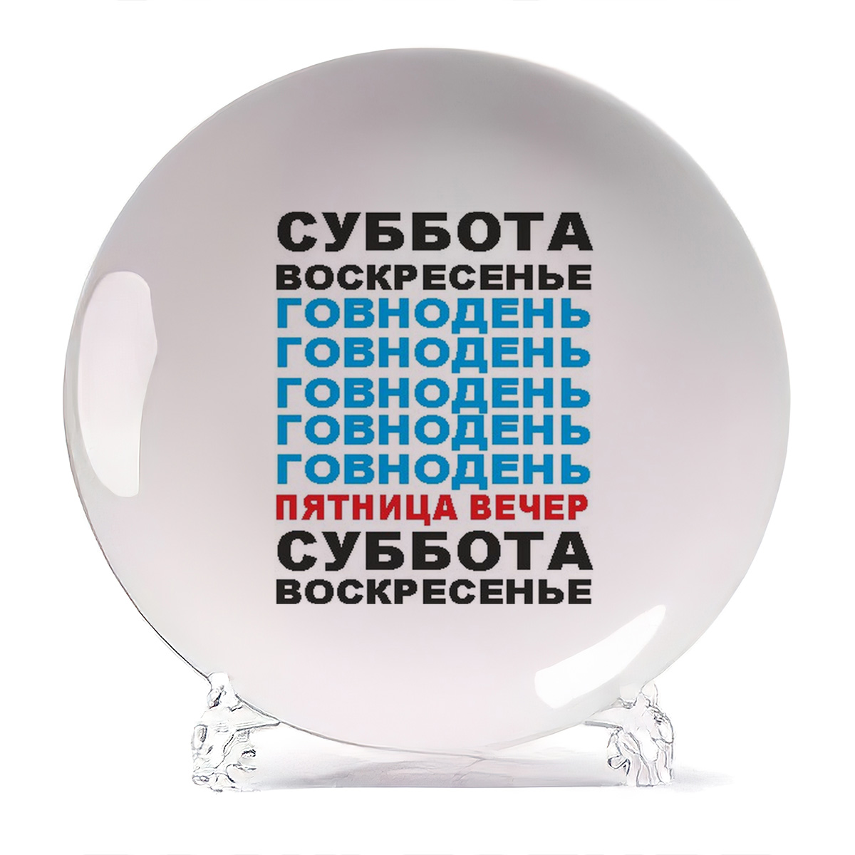 

Тарелка CoolPodarok суббота воскресенье говнодень неделя, суббота воскресенье говнодень неделя