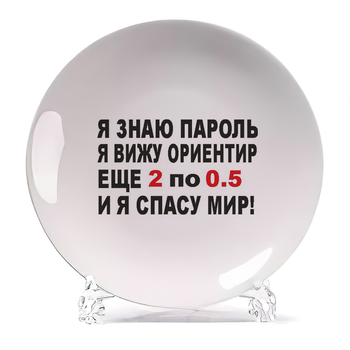 

Тарелка CoolPodarok я знаю пароль я вижу ориентир еще 2 по 0 5 и я спасу мира Брежнева, я знаю пароль я вижу ориентир еще 2 по 0 5 и я спасу мира Брежнева
