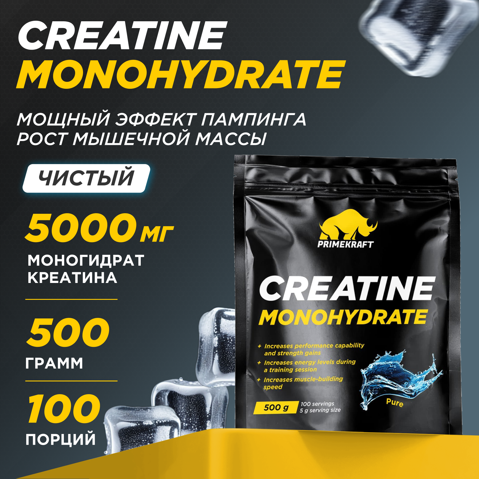 Креатин Моногидрат PRIMEKRAFT Creatine Monohydrate 100%, 100 порций, 500 г, без вкуса