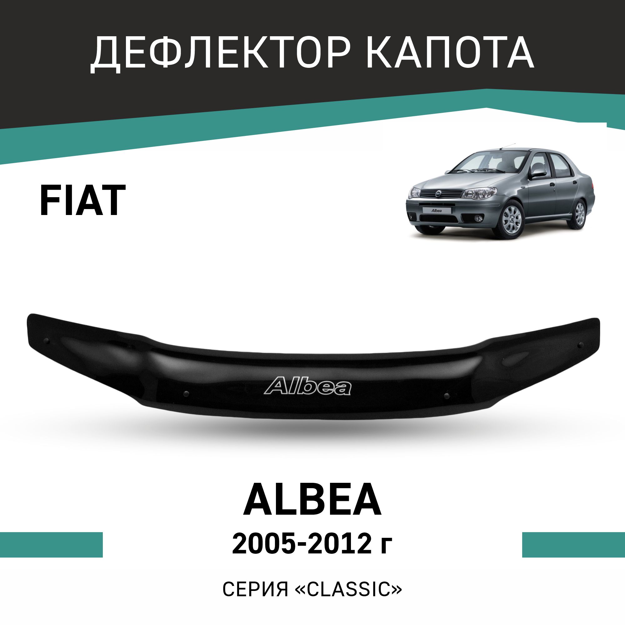 

Дефлектор капота Fiat Albea, 2005-2012, Черный, Fi001