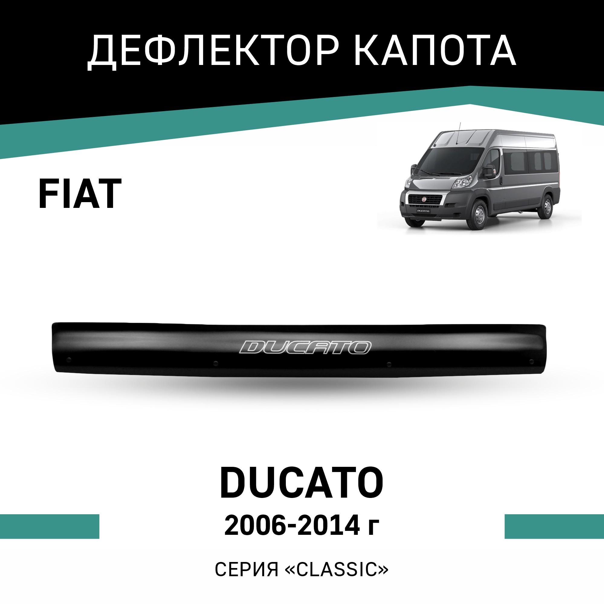 

Дефлектор капота Fiat Ducato, 2006-2014, Черный, Fi003