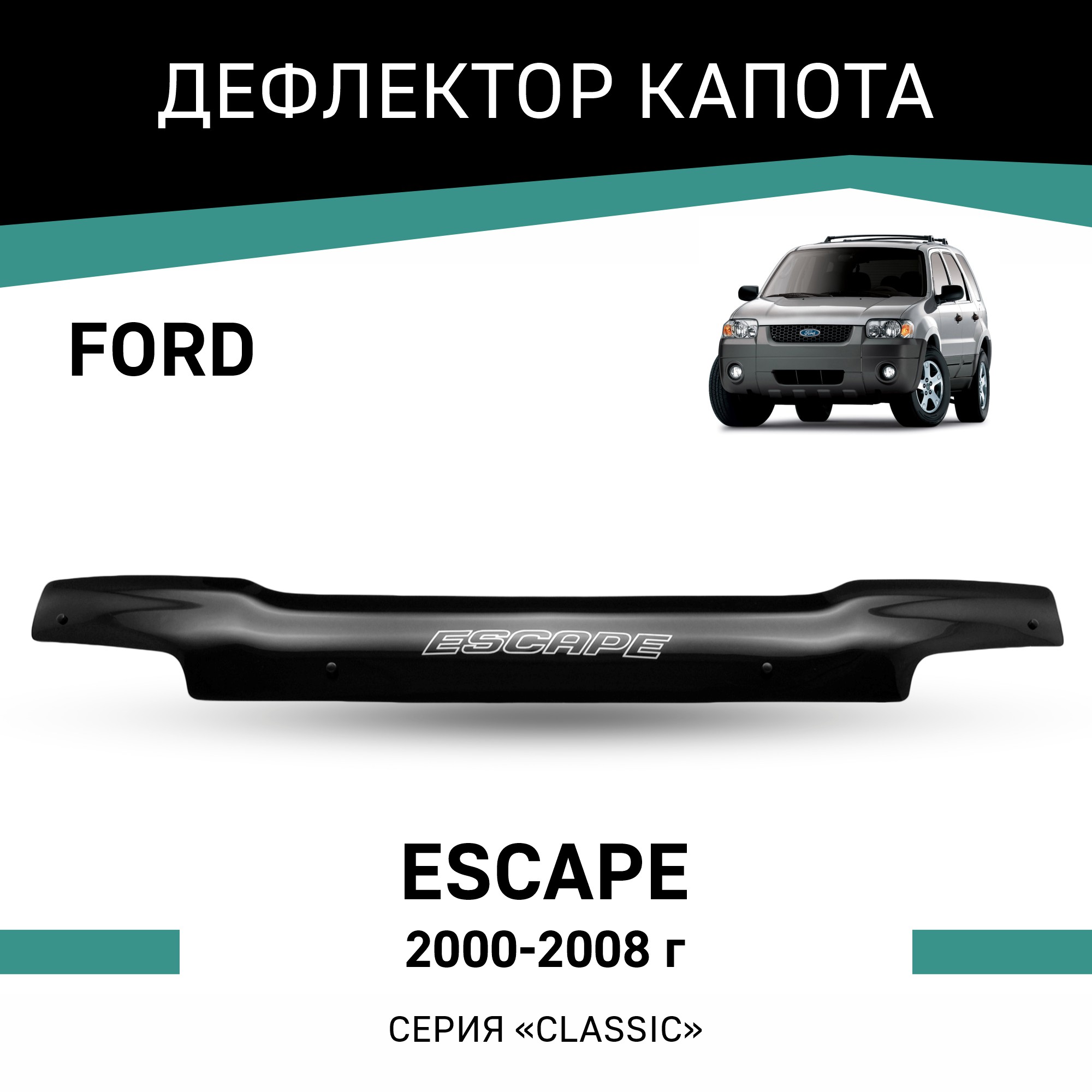

Дефлектор капота Ford Escape, 2000-2008, Черный, F002Escape