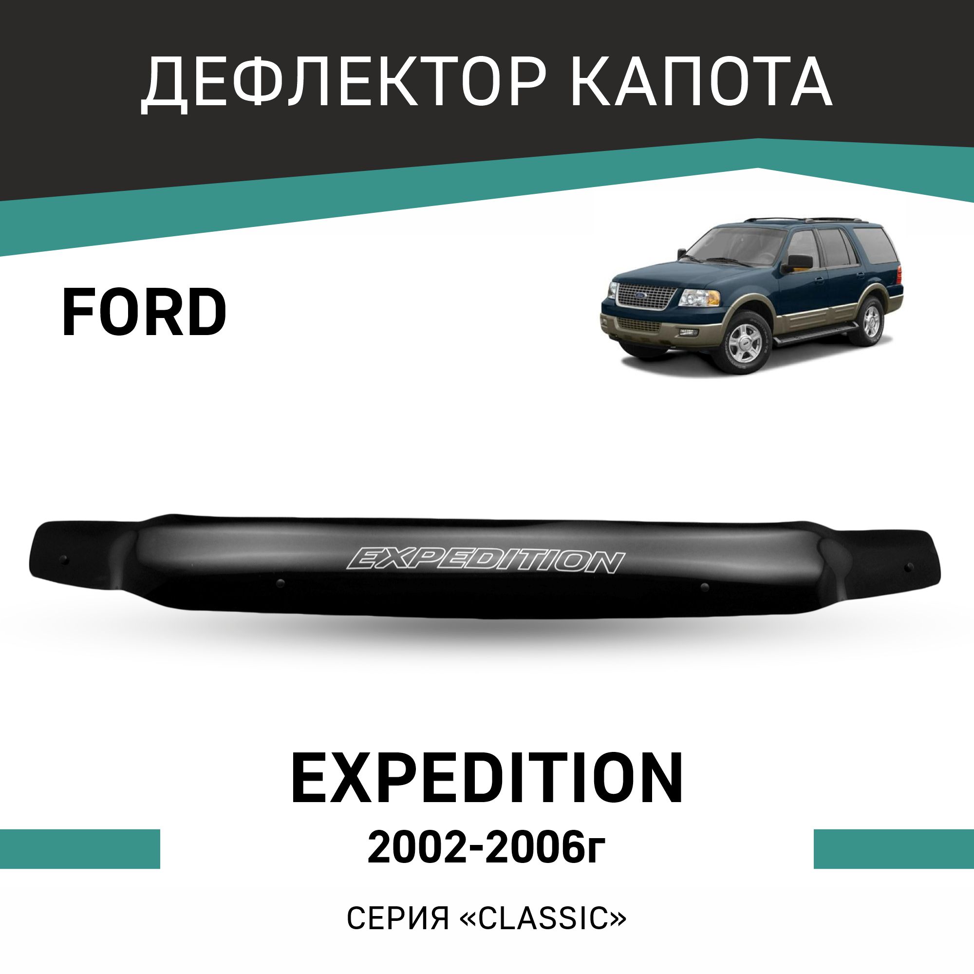 

Дефлектор капота Ford Expedition, 2002-2006, Черный, F004