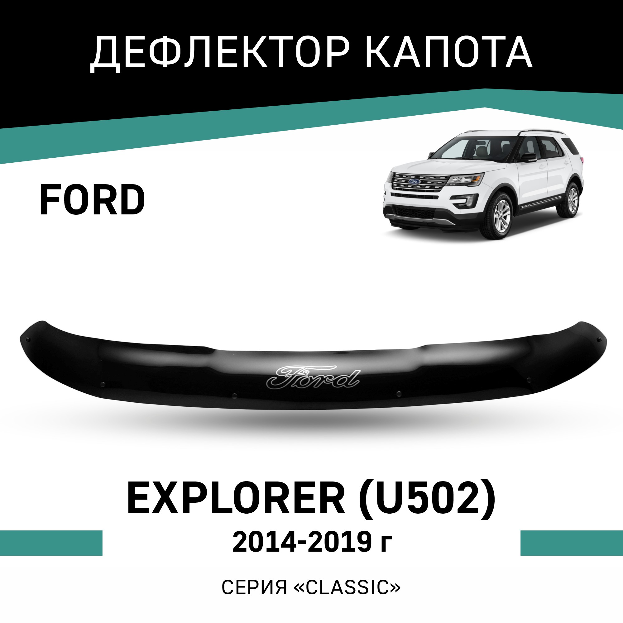 

Дефлектор капота Ford Explorer (U502), 2014-2019, Черный, F019