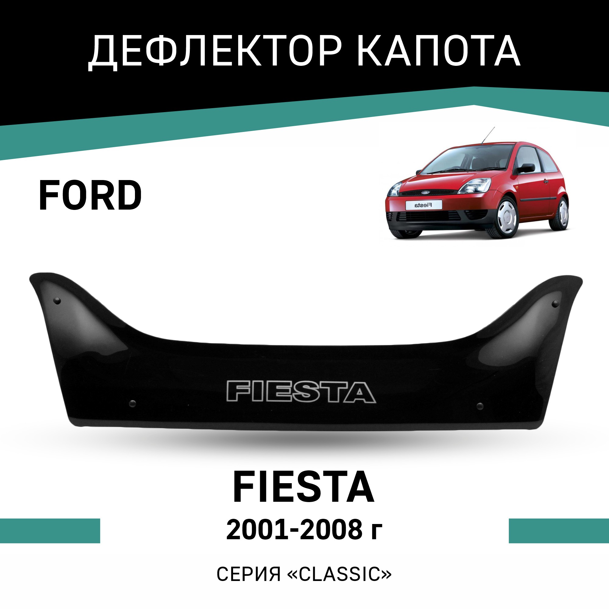 

Дефлектор капота Ford Fiesta, 2001-2008, Черный, F005