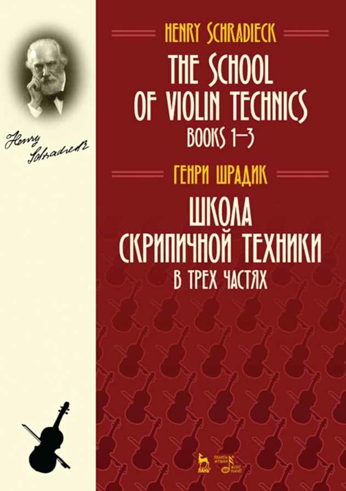 

Школа скрипичной техники В трех частях