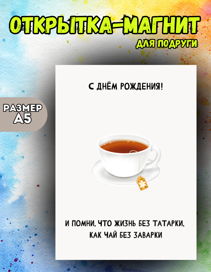 

Открытка-магнит Магнитная история, Открытка-магнит Татарка