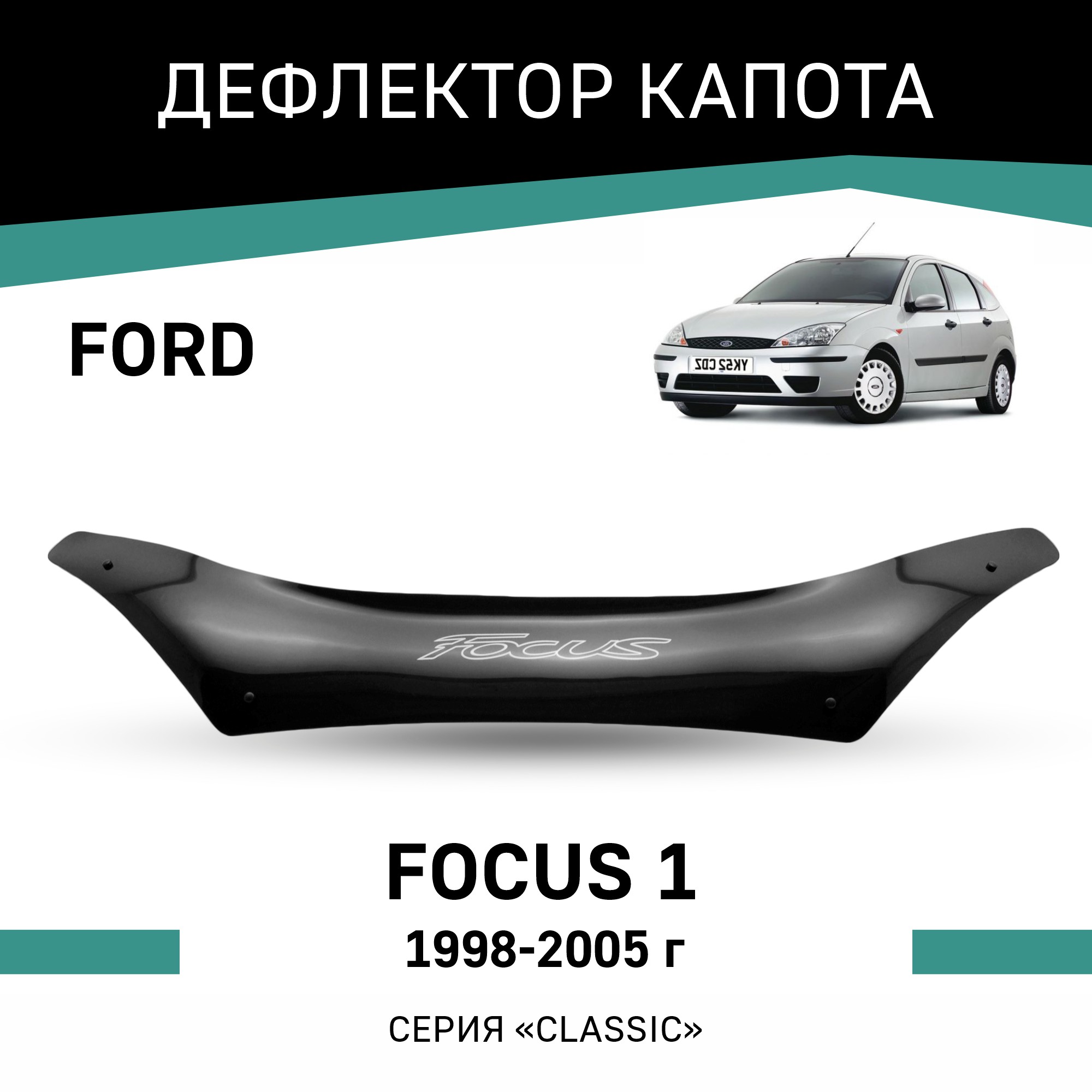 

Дефлектор капота Ford Focus (I), 1998-2005, Черный, F006