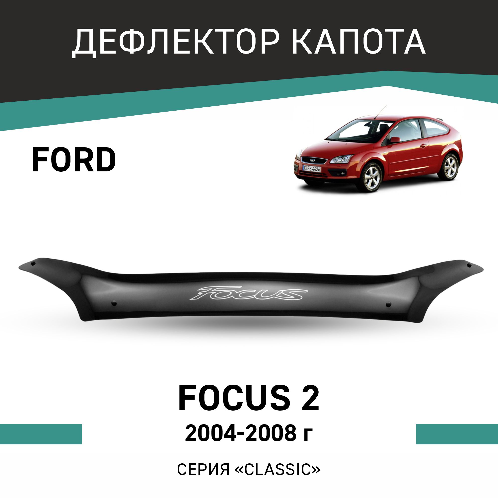 

Дефлектор капота Ford Focus (II), 2004-2008, Черный, F007