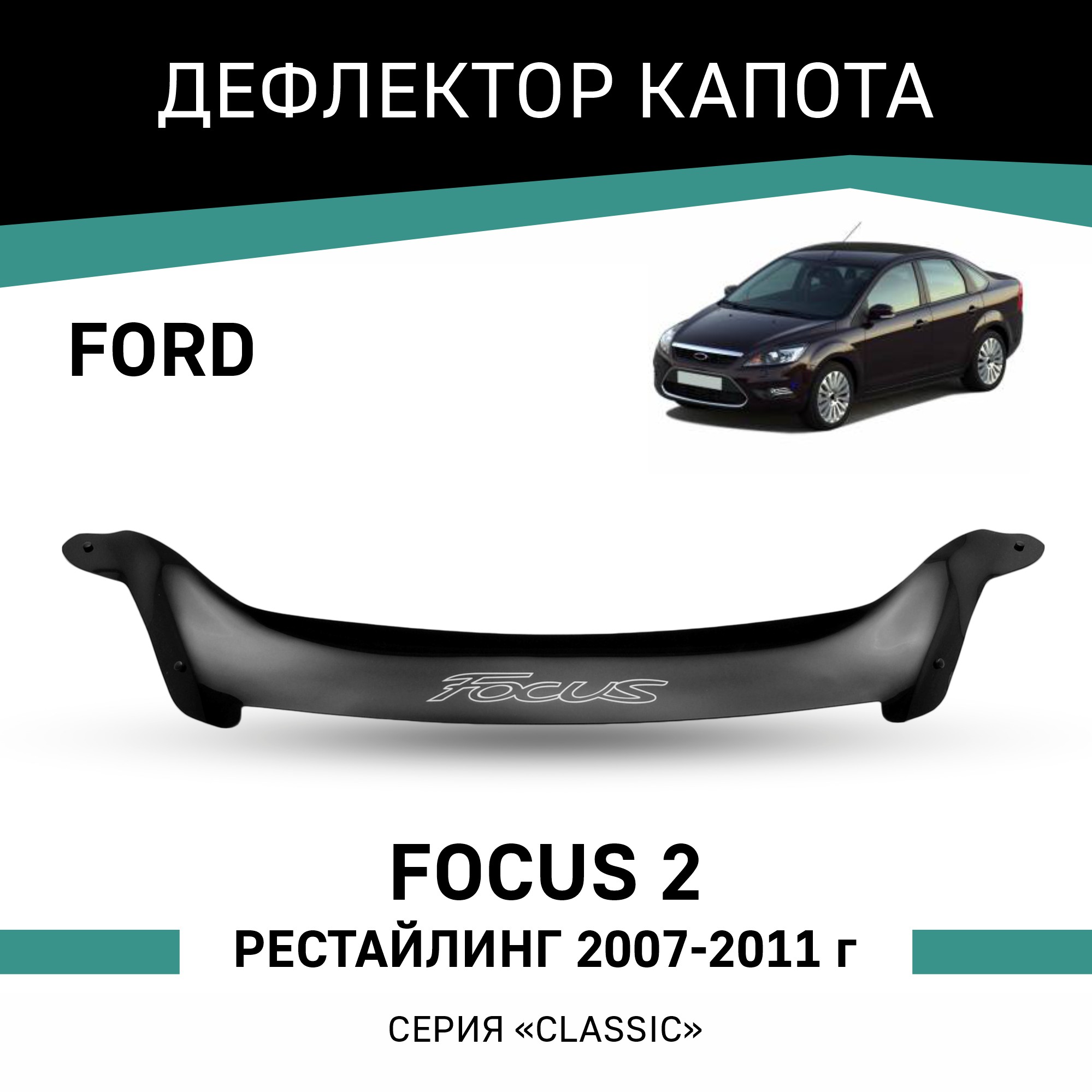 

Дефлектор капота Ford Focus (II), 2007-2011, рестайлинг, Черный, F008