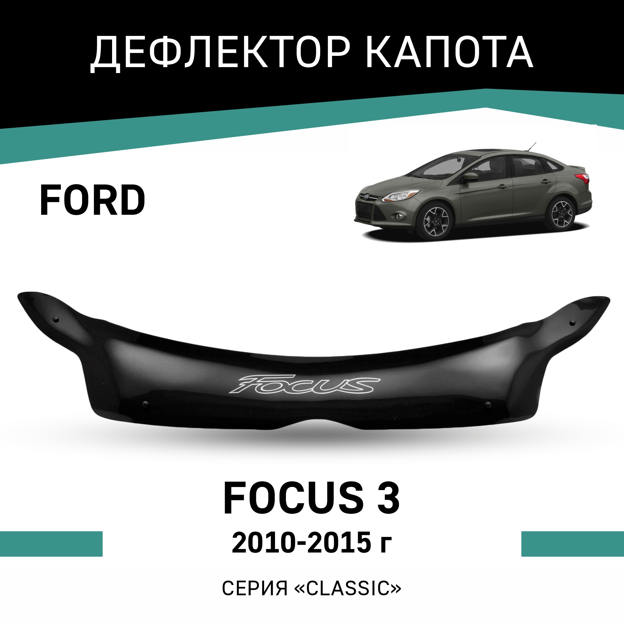 

Дефлектор капота Ford Focus (III), 2010-2015, Черный, F009