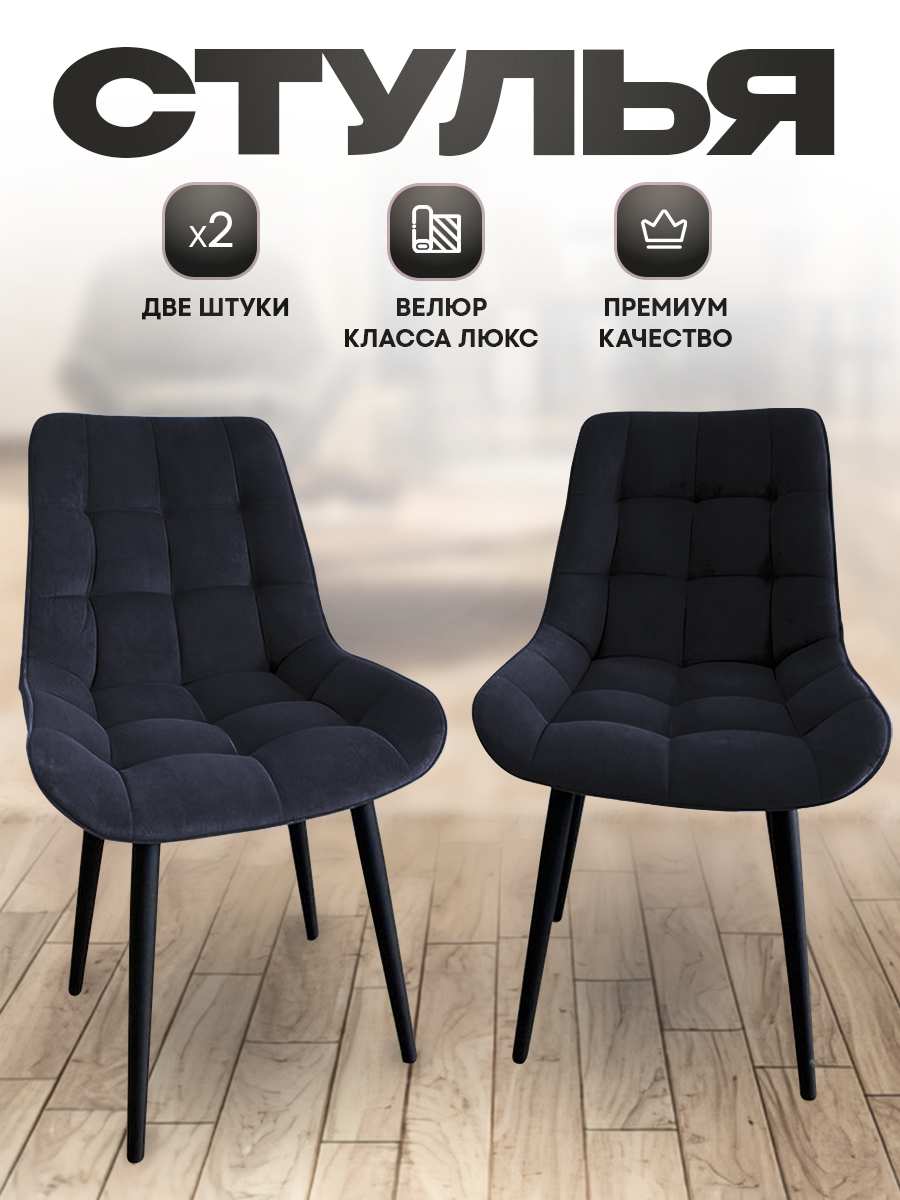 Комплект стульев Smarl Lux bezos 2 шт, черный