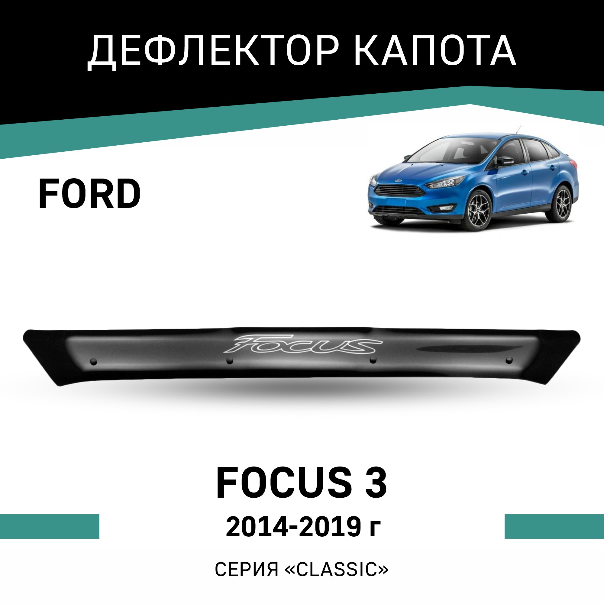 

Дефлектор капота Ford Focus (III), 2014-2019, Черный, F020