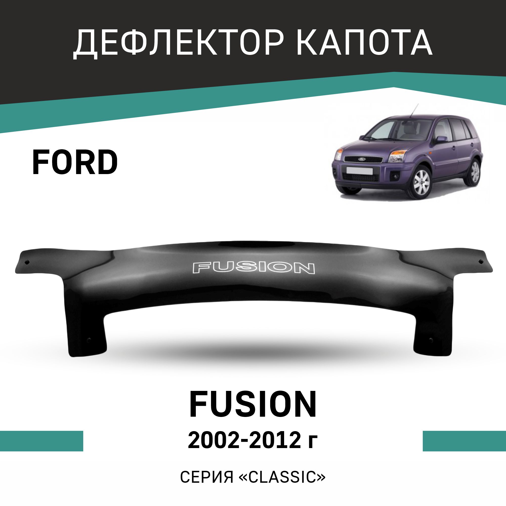 

Дефлектор капота Ford Fusion, 2002-2012, Черный, F010