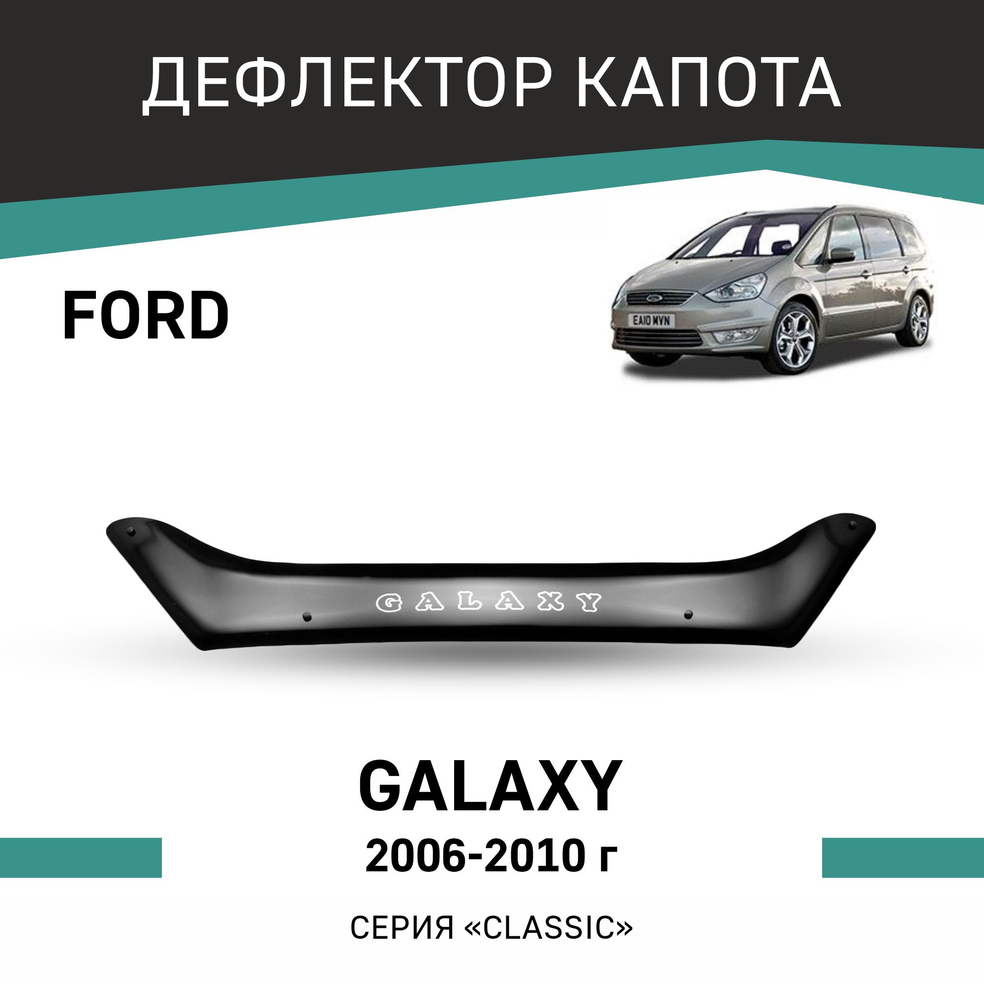 

Дефлектор капота Ford Galaxy, 2006-2010, Черный, F011Galaxi