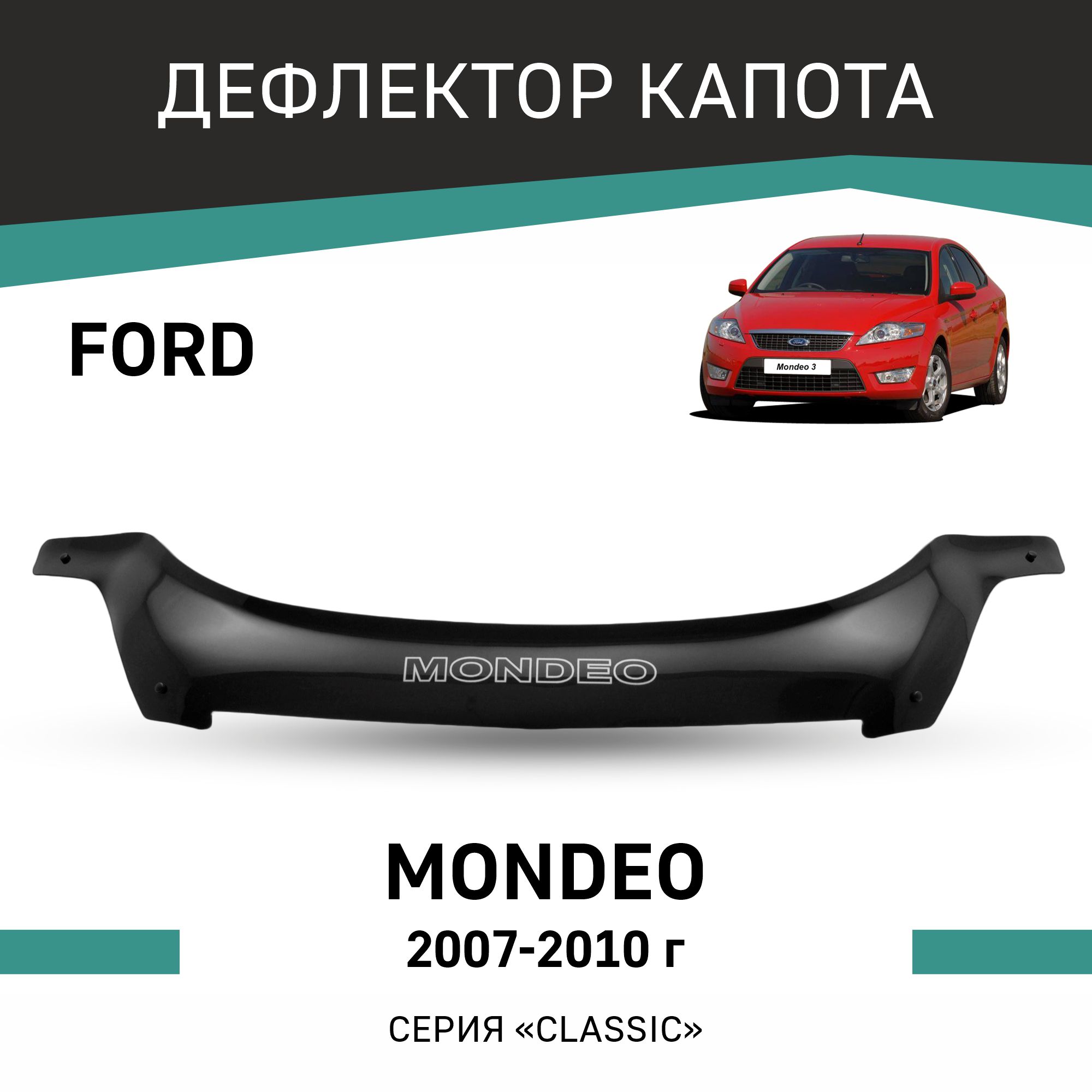 

Дефлектор капота Ford Mondeo, 2007-2010, Черный, F014