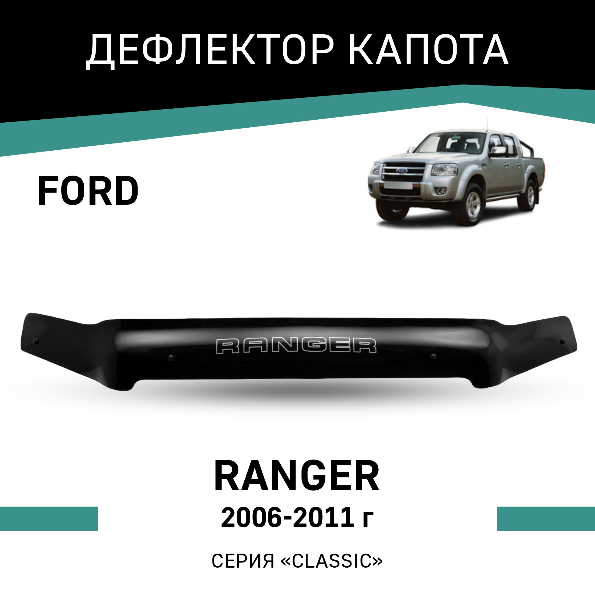 

Дефлектор капота Ford Ranger, 2006-2011, Черный, F015