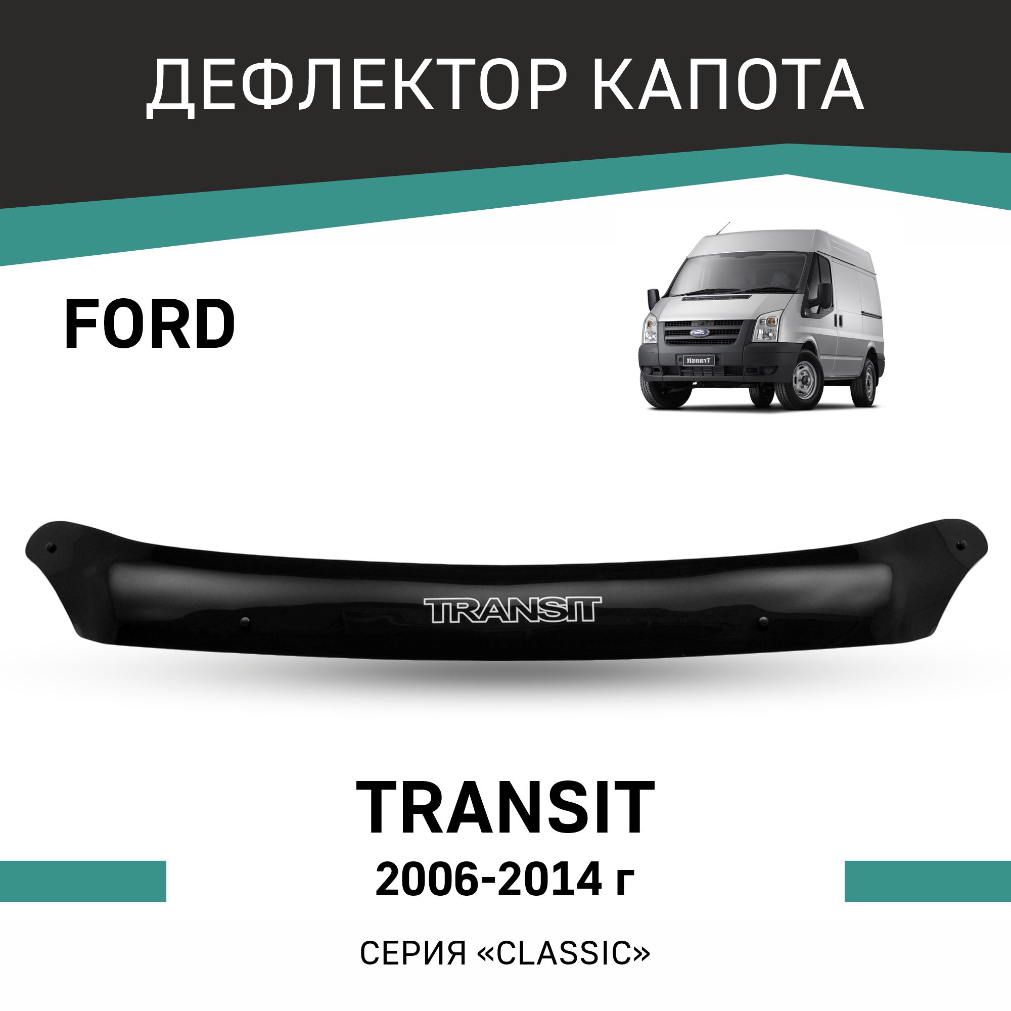

Дефлектор капота Ford Transit, 2006-2014, Черный, F017