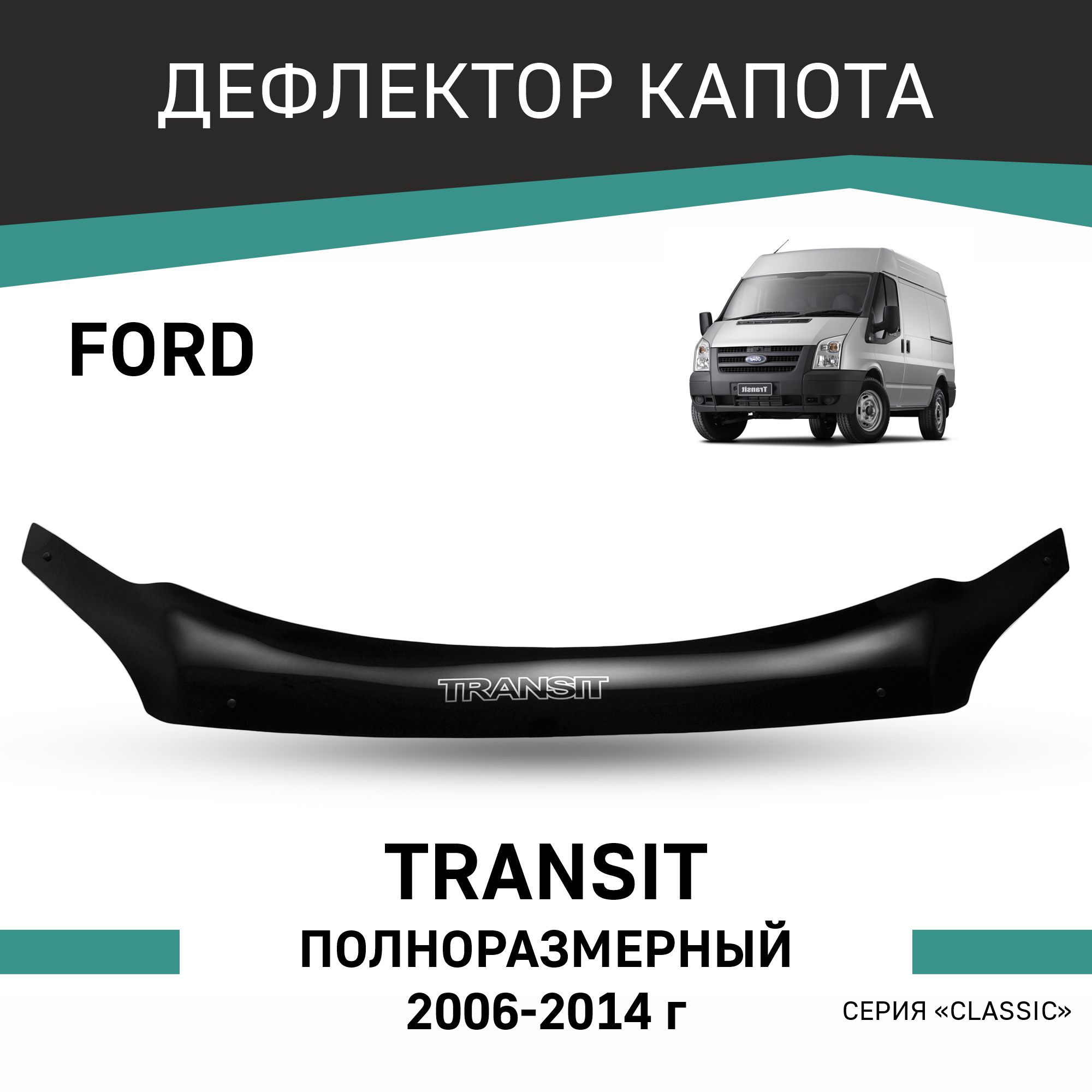 

Дефлектор капота Ford Transit, 2006-2014, полноразмерный, Черный, F018