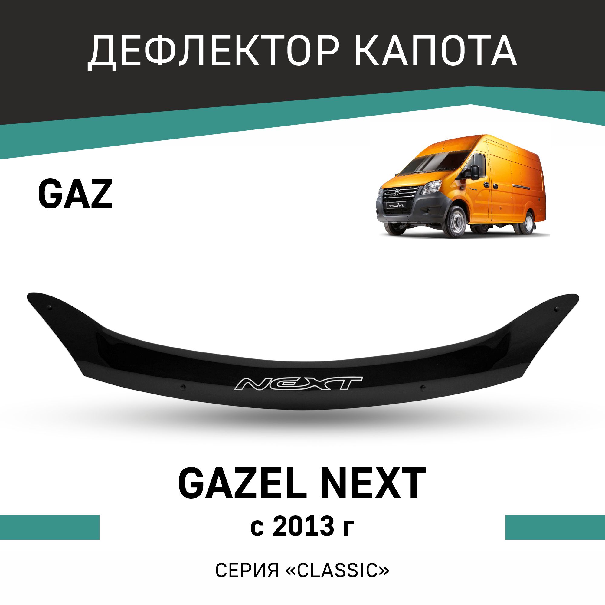 

Дефлектор капота Gaz Gazel Next, 2013-н.в., еврокрепеж, Черный, G004
