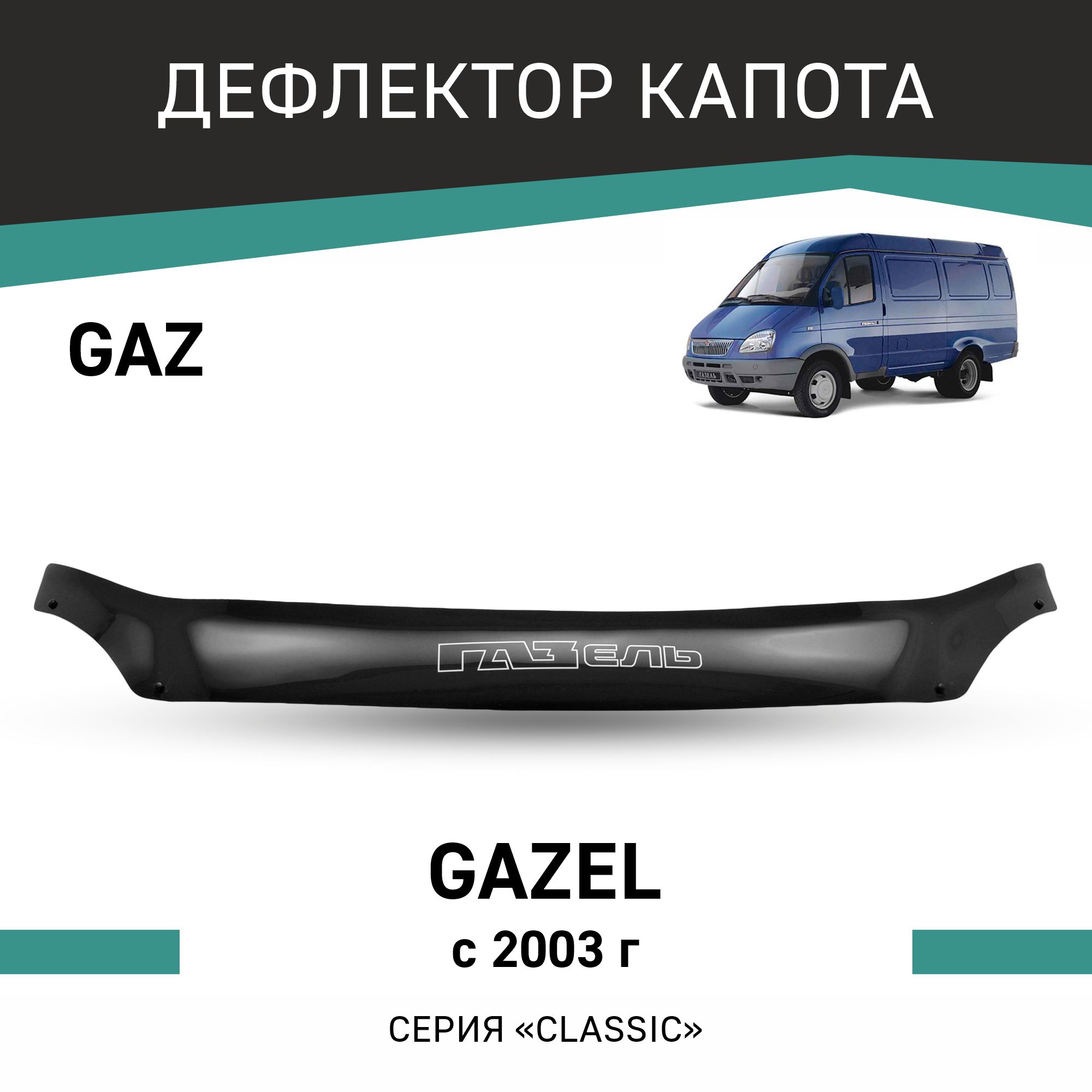 

Дефлектор капота Gaz Gazel, 2003-н.в., еврокрепеж, Черный, G003