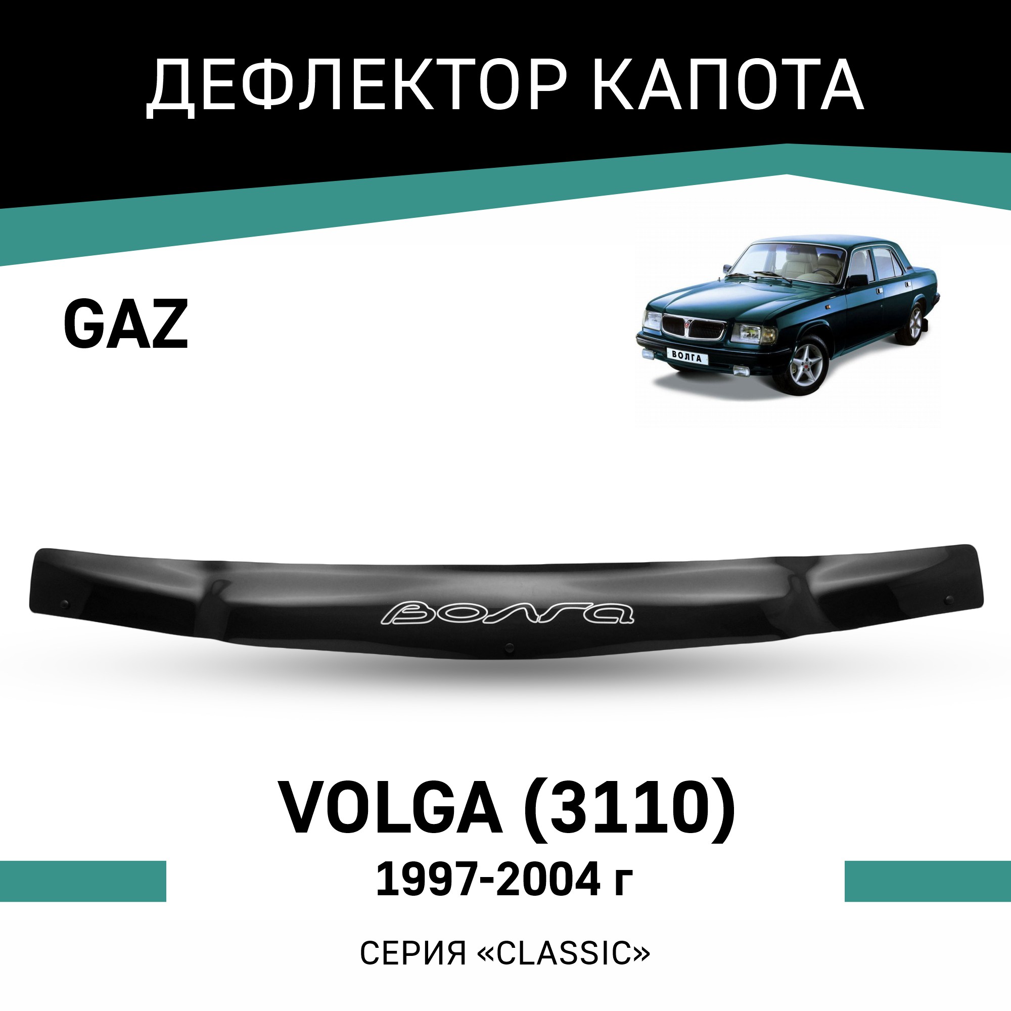 

Дефлектор капота GAZ Volga (3110), 1997-2004, еврокрепеж, Черный, G001