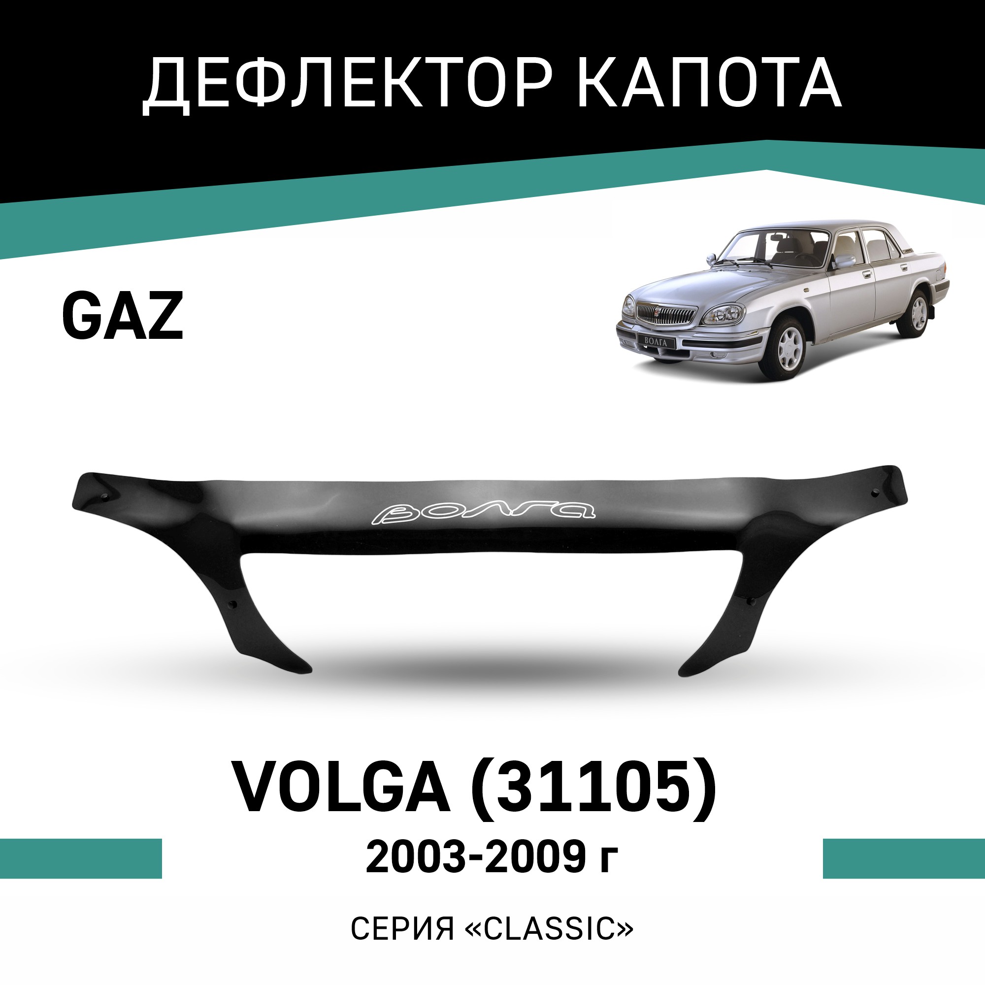 

Дефлектор капота GAZ Volga (31105), 2003-2009, еврокрепеж, Черный, G002