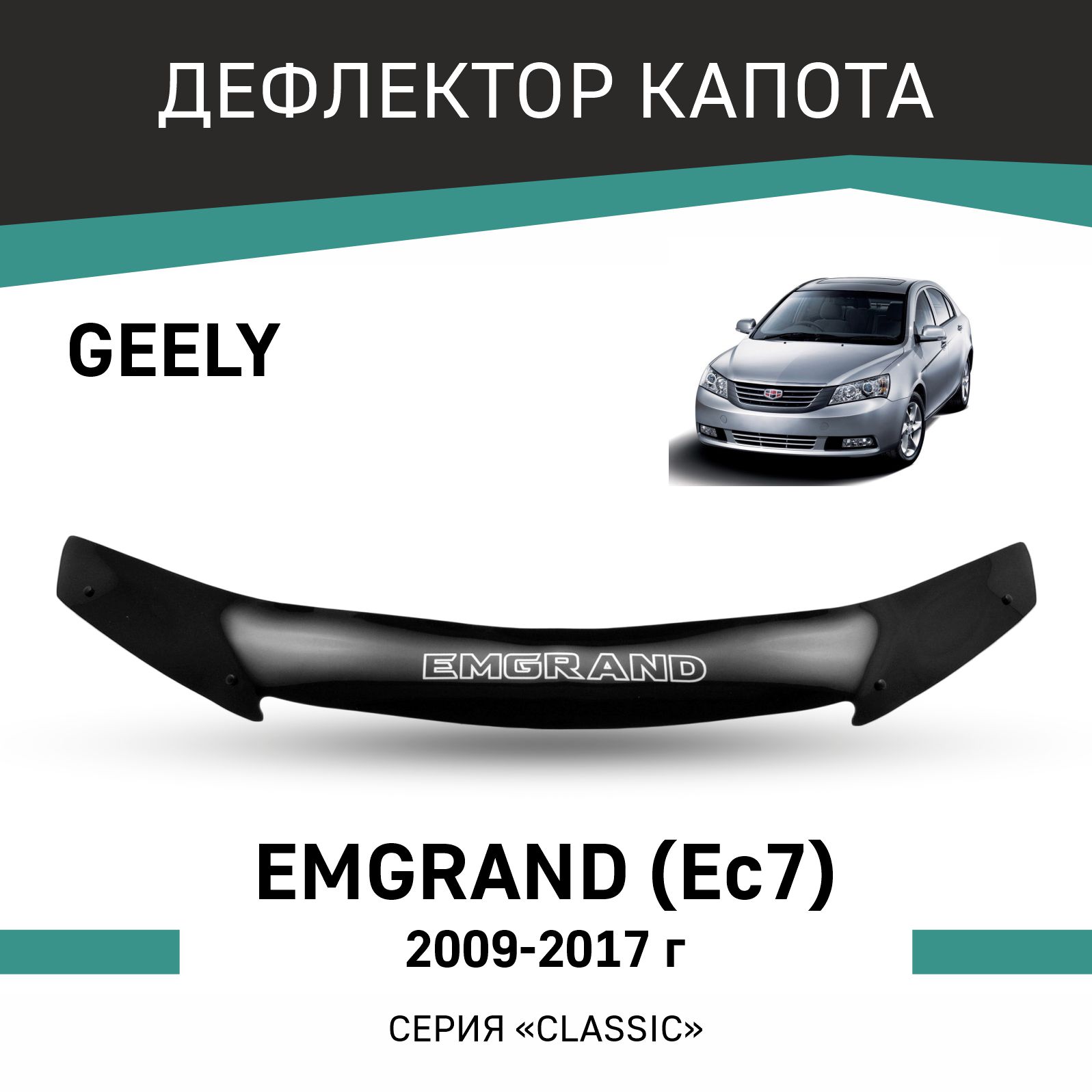 Дефлектор капота Geely Emgrand EC7, 2009-2017