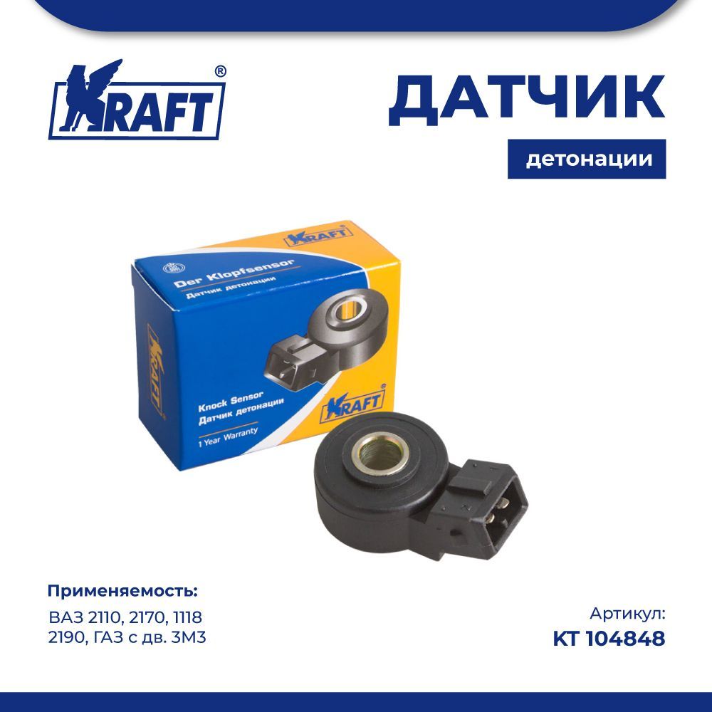 Датчик детонации ВАЗ 2110, 2170, 1118, 2190, ГАЗ с дв. 3М3 KRAFT KT 104848