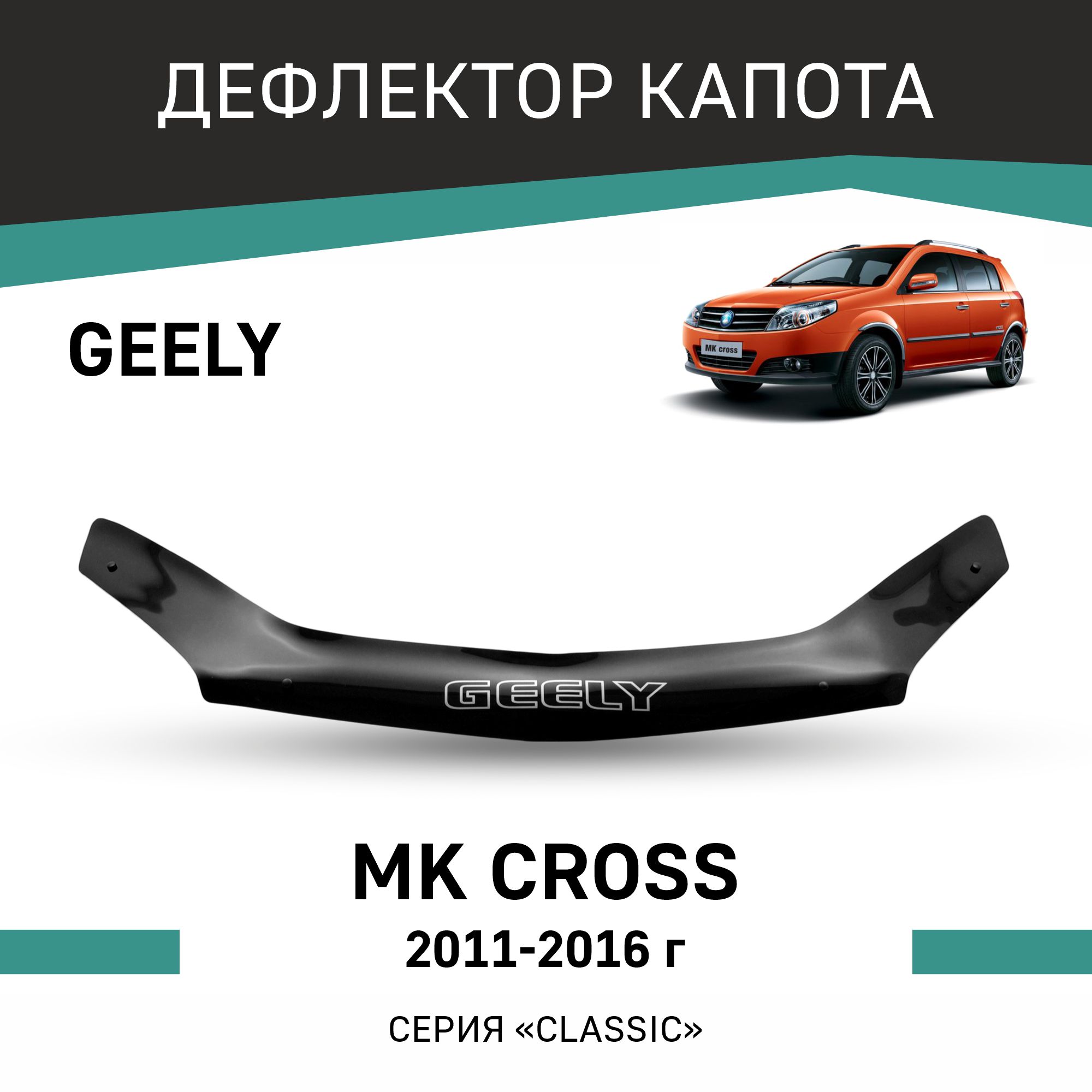 

Дефлектор капота Geely MK Cross, 2011-2016, Черный, GL001Cross