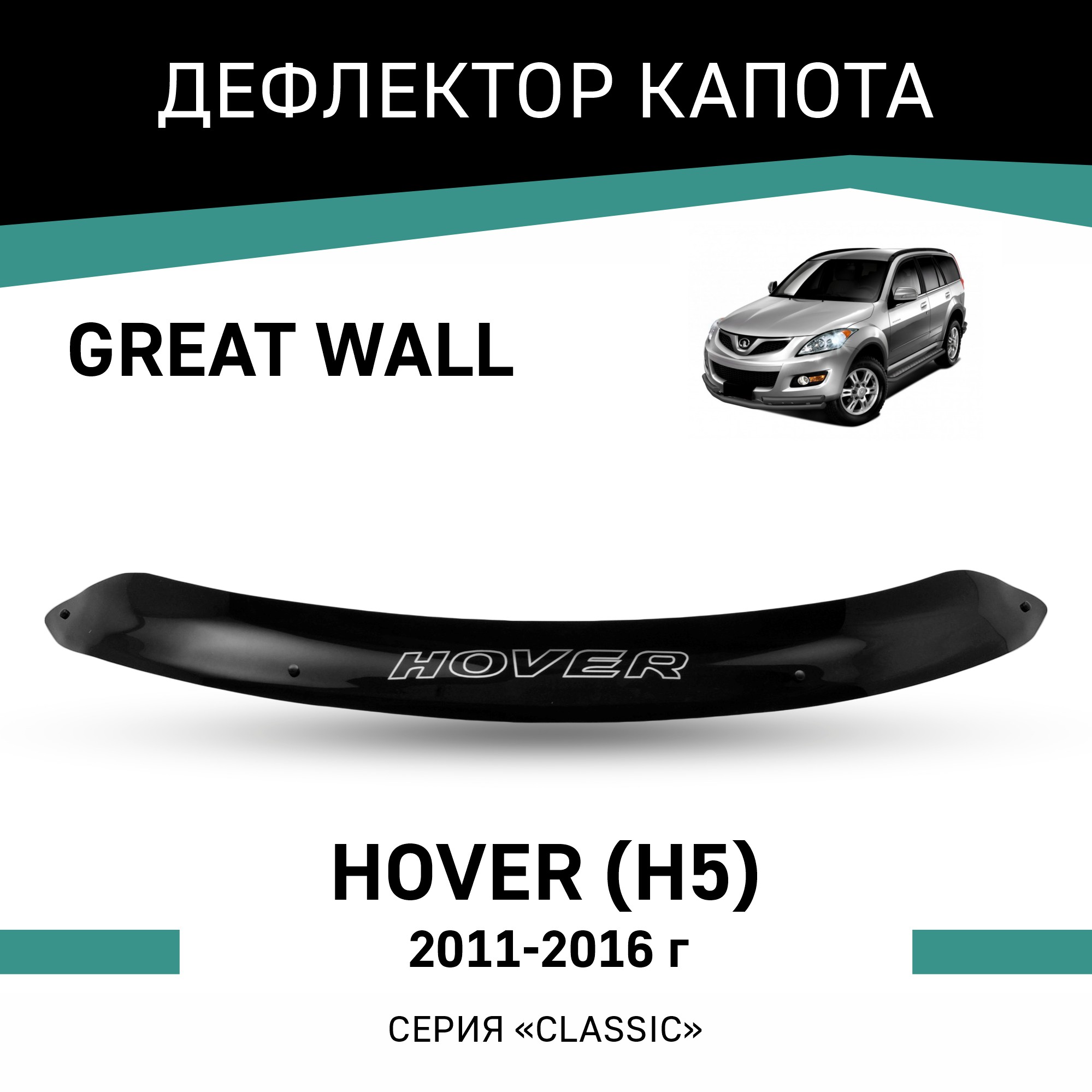 

Дефлектор капота Great Wall Hover H5, 2011-2016, Черный, GW02