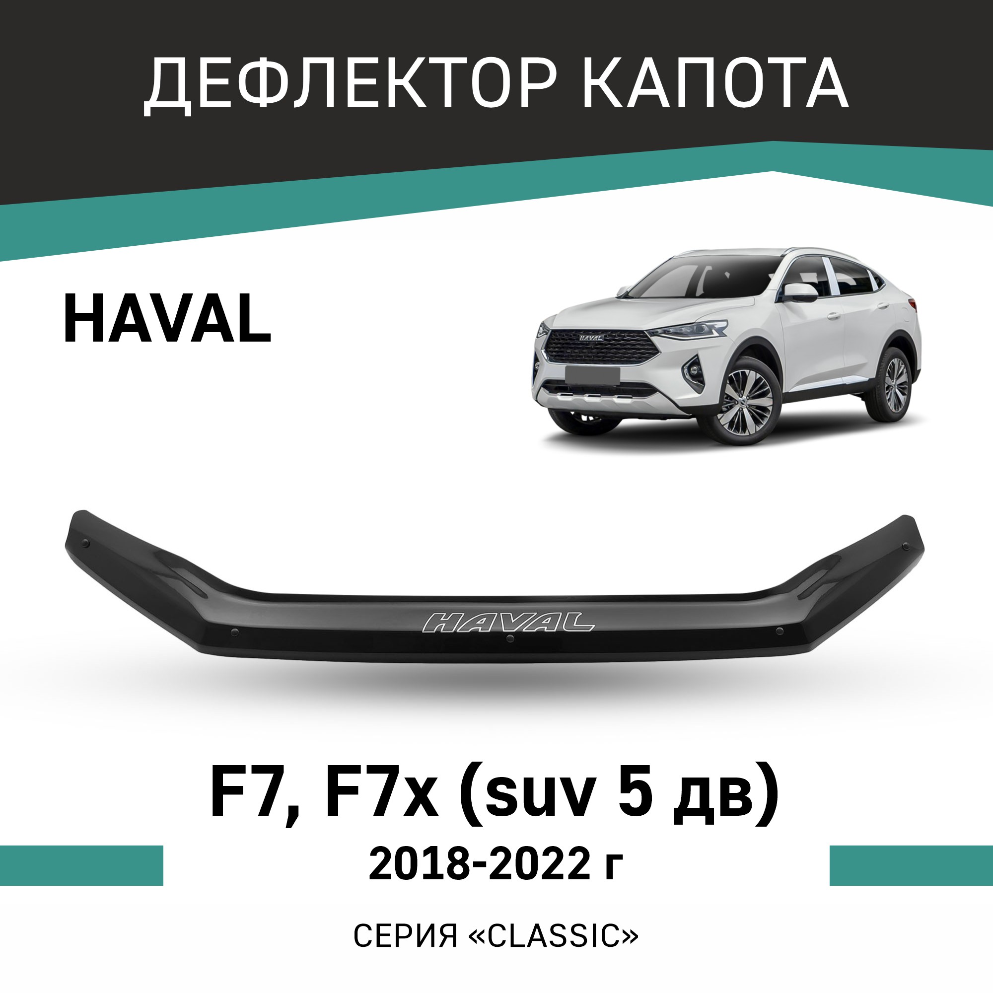 

Дефлектор капота Haval F7, F7x, 2018-2022, Черный, Hav001