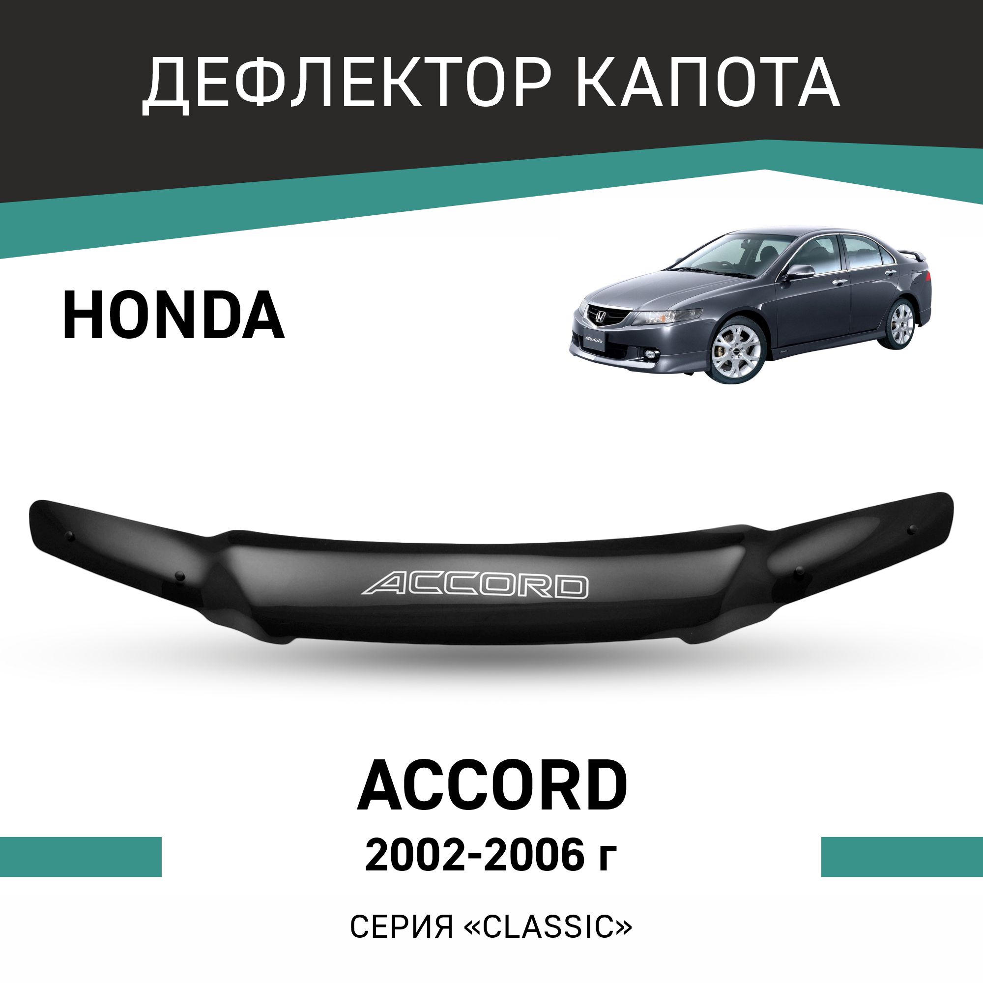 

Дефлектор капота Honda Accord, 2002-2006, с хромированным молдингом, Черный, H003