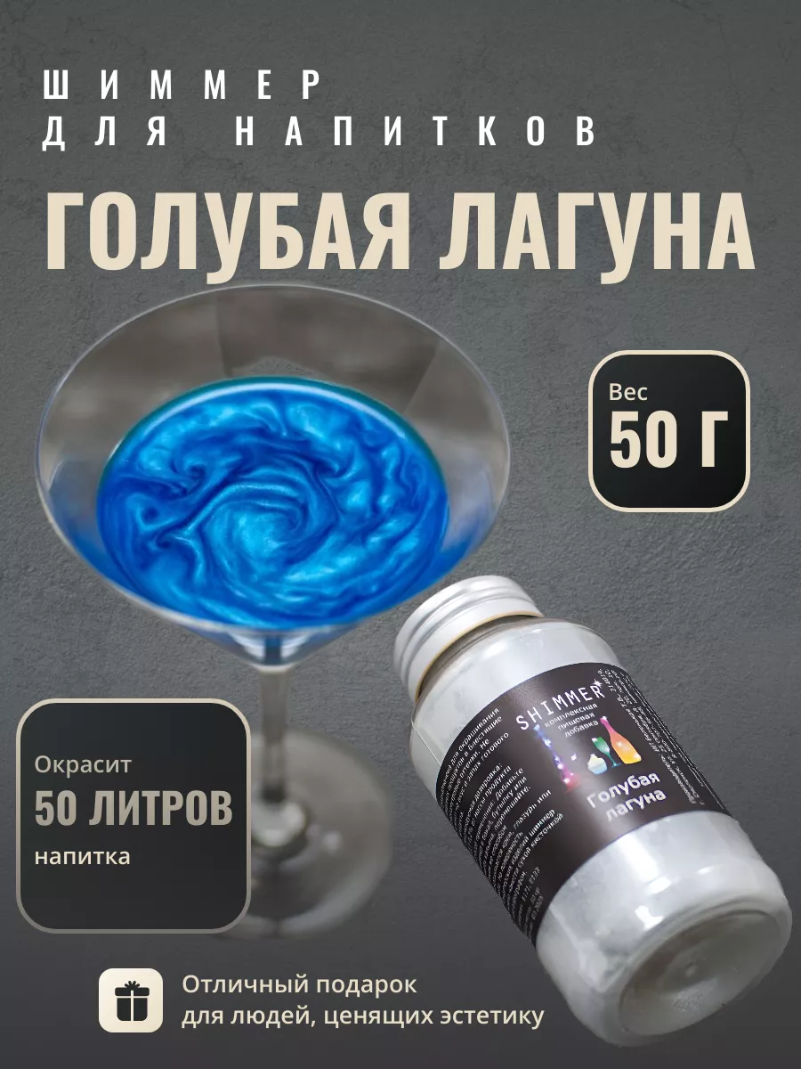 

Шиммер для напитков Shimmer синий, 50 г, Шиммер